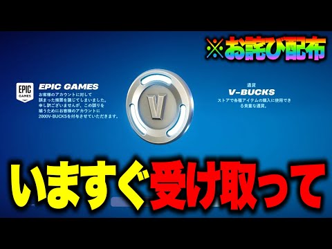 無料で2000V-Bucksとスキンがゲットできる！？運営からのお詫び無料報酬の入手方法！※ガチで今すぐ受け取ってください…【フォートナイト】