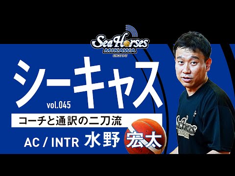 【シーホースキャスト】第45話 水野宏太／小林拓一郎｜自己紹介。HCを経て三河で新たな挑戦