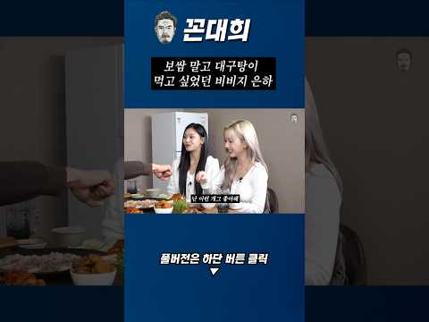 보쌈 말고 대구탕이 먹고 싶었던 은하