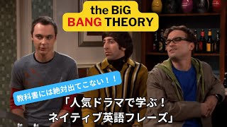 人気ドラマ「ビッグバン★セオリー」から学ぶネイティブ英語フレーズ！