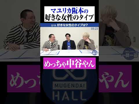 阪本の好きなタイプが中谷すぎる？ #マユリカ