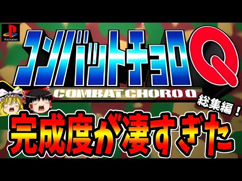 【ゆっくり実況】コンバットチョロQをクリア 総集編！【レトロゲーム】