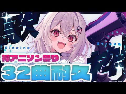 【#歌枠/#karaoke  】神アニソン３２曲耐久歌枠❣❣ 主催フェス直前スペシャル！【巫てんり #vtuber 】