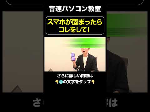 スマホが固まったらコレをして！【音速パソコン教室】#shrots #スマホ #シャットダウン