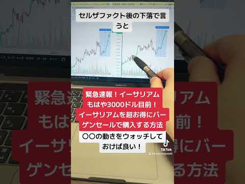 緊急速報！イーサリアム3000ドル目前！イーサリアムをバーゲンセールで超お得に買い付けていく方法！#shorts