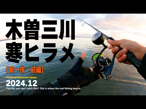 木曽三川の河口で寒ヒラメを狙う！冬が旬の身近な高級魚【第一夜 前編】