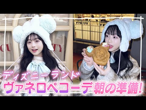 【ディズニー行く朝】ヴァネロペコーデに変身するGRWM♪一緒に行くのはあの...