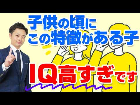 【IQが高い子供】代表的な３つの特徴と天才に育てる親の共通点【元教師道山ケイ】