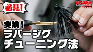 陸っぱりでも使えるフットボールジグの使い方からジグのチューニング方法を大解説！！！