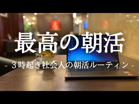 【３時起き】朝活ガチリーマンの勉強ルーティン