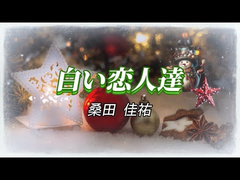 桑田佳祐『白い恋人達』【歌詞動画】