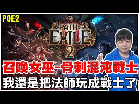 【POE2】召喚女巫又玩成戰士了《混沌-召喚骨刺狂戰士》近戰才是我的最愛！【阿瑞斯Ares】