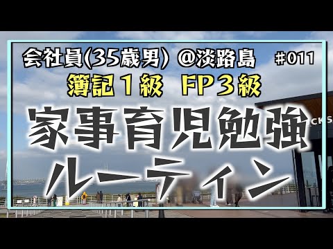 【淡路島編】35歳会社員の家事育児勉強ルーティン 簿記1級 FP3級 @神戸 #011 Study Vlog