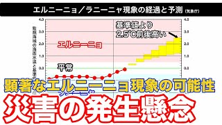 顕著なエルニーニョ現象の可能性　災害の発生懸念(エルニーニョ監視速報)