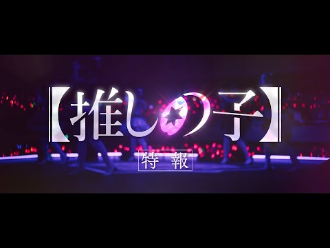 【推しの子】特報　【ドラマ＆映画 絶賛配信･上映中！】