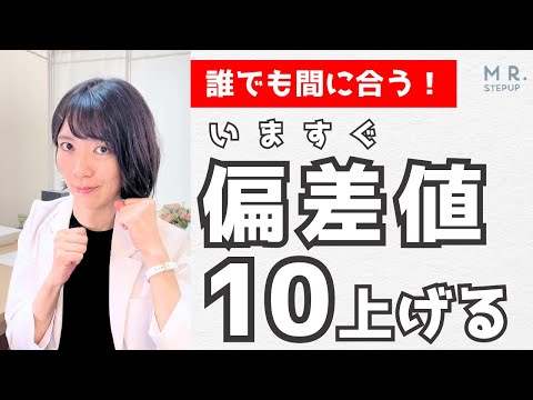 今からでも間に合う偏差値10上げる勉強法