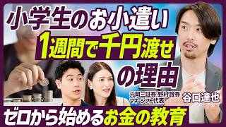 【お金の教育は何歳から？何をすべき？】お小遣いの設定額と使い方／家事手伝い×金融教育で子どもの成功確率UP／収入や資産が多くなる人の特徴【EDUCATION SKILL SET】