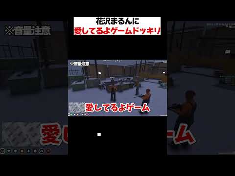 まるんに愛してるよゲームドッキリをした結果　#ストグラ #shorts #ストグラ切り抜き