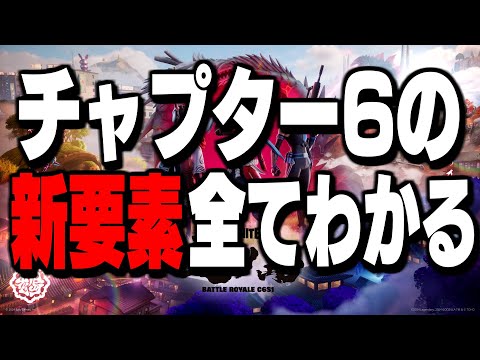 【絶対見とけ】新シーズン追加される新設定＆新要素がヤバすぎる!【フォートナイト/Fortnite】