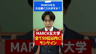 MARCHから大企業に入れますか？ #shorts