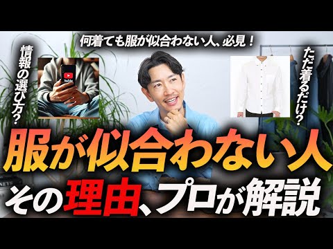 【完全保存版】服が「似合う人」と「似合わない人」の違いとは！？服が似合いやすくなる方法をプロが徹底解説します【30代・40代】