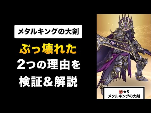 【ドラクエウォーク】メタルキングの大剣 / さすが周年武器！実装前でもわかる壊れっぷり！