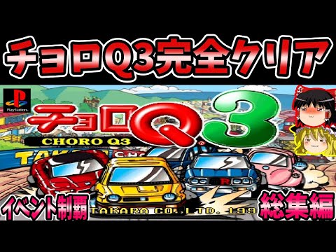 【ゆっくり実況】チョロQ3完全クリア  全イベント紹介 総集編【レトロゲーム】