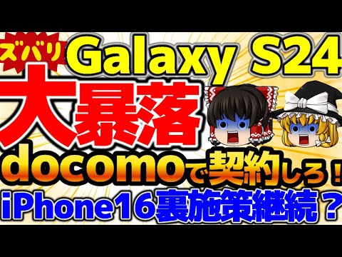 【お待たせしました】Galaxy S24が大幅値下げ！1円スマホへ！暴落案件、裏施策一括でiPhone16はどうなった？！この動画を観たら必ずお得になります！😀12月1週をどこよりも詳しく！