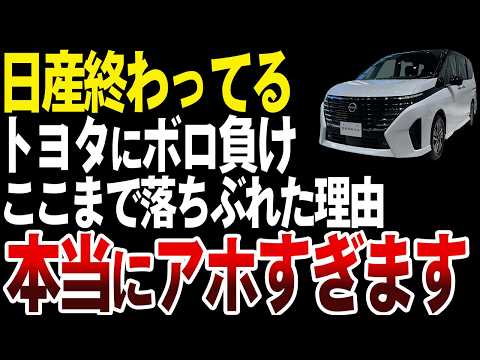 【オワコン】なぜ日産はここまで落ちぶれたのか？【ゆっくり解説】