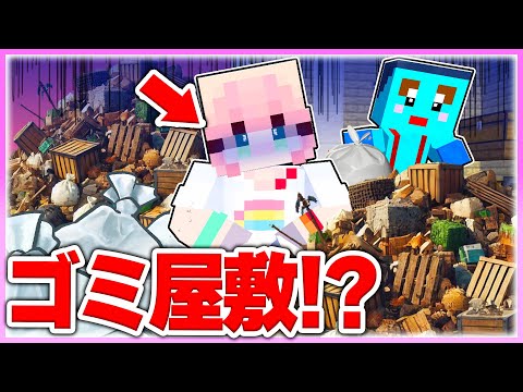 🌈女の子の家をゴミ屋敷に大改造するwww 【まいくら / マインクラフト】