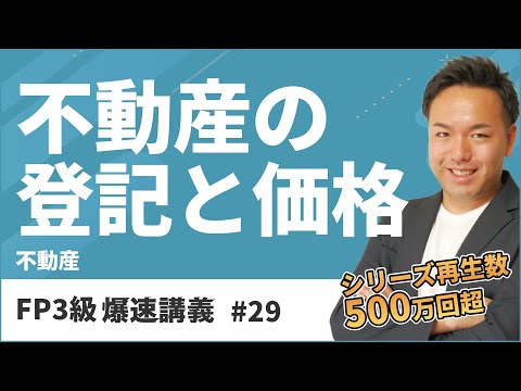 FP3級爆速講義 #29　不動産の登記？公示価格？これだけ聞けば暗記が不要になる神解説（不動産）