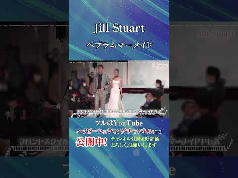 憧れのブランドドレスコレクション～JILL STUART～ #nishikiyagroup #bridal