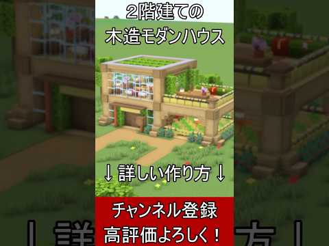 【マイクラ建築】初心者必見！３階建てのキレイなモダンハウスの作り方！ 1.21.4　#shorts 　#マイクラ  #マインクラフト #minecraft #Minecraft