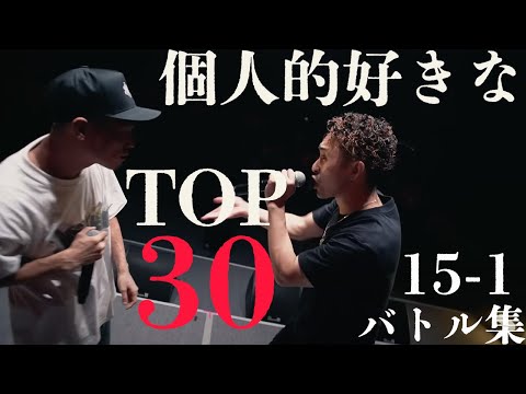 個人的に好きなバトル TOP15~1