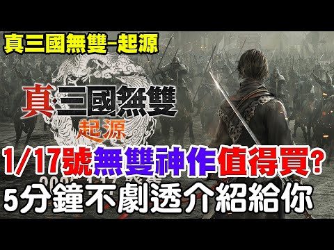 【真三國無雙-起源】比拚黑神話悟空《無雙大作1/17號值得入手?》5分鐘阿瑞『不據透』帶你看這85分會中毒的遊戲！貂蟬好香！呂布初見殺！【阿瑞斯Ares】