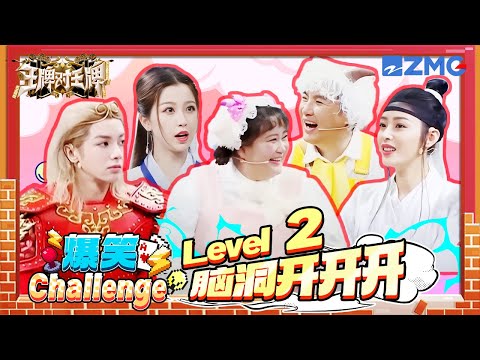 【🤣爆笑Challenge】脑洞开开开！王牌家族是真的把“抽象”拿捏了 没点想象力谁猜得出来这都是啥呀~  | ENGSUB