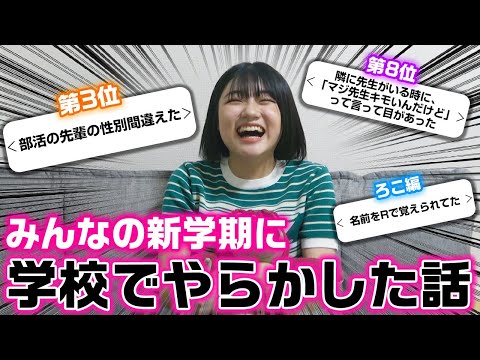 ろこがやらかした話も暴露・・・。みんなの新学期早々学校でやらかした話をランキング形式で発表したら面白すぎたwww