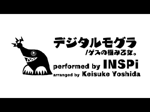 【譜面付き】アカペラ・デジタルモグラ（ゲスの極み乙女。　cover）INSPi【本気でやってみた】