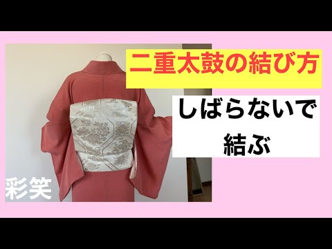 58　【袋帯】二重太鼓の結び方　しばらない結び方　　How to tie a kimono obi