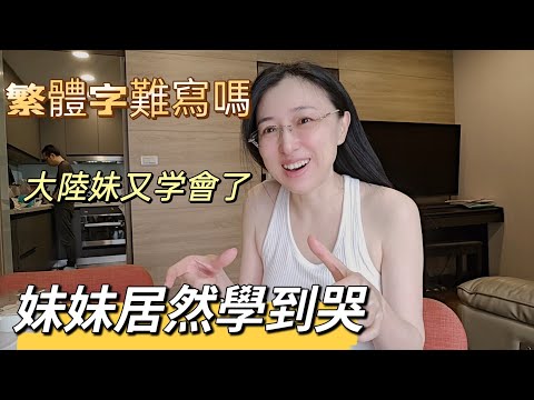 250305 繁體字太難了 把妹妹給整不會了 快把我給整會了