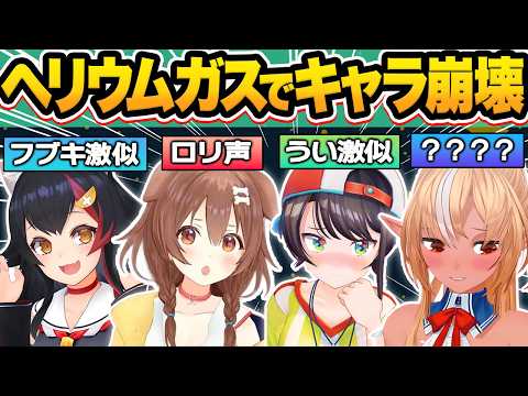 【総集編】ヘリウムガスを吸った結果…普段は絶対に聞けない有料級の激カワボイスを出すホロメン21連発w【ホロライブ/紫咲シオン/大神ミオ/宝鐘マリン/大空スバル/切り抜き】