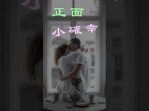 「每天的小確幸：三句話給你滿滿的正面動力」