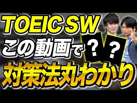 この動画だけ見ればOK！TOEIC SWの特徴や対策を徹底解説！