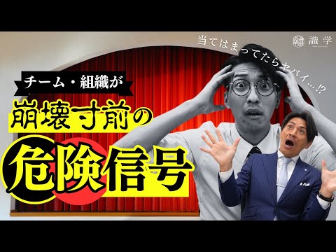 【当てはまったらヤバいです】崩壊寸前のチーム・組織によくある危険信号とは！？