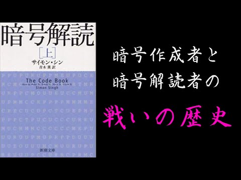 【3分で解説】「暗号解読」サイモン・シン|暗号作成者と暗号解読者の戦いの歴史