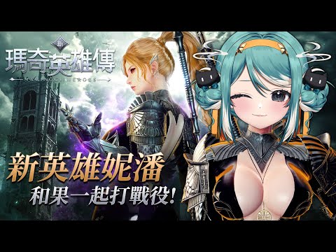 【新瑪奇英雄傳】新英雄妮潘上線！和果一起來打戰役！✧ 真理果Marika