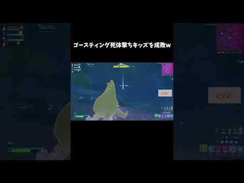 ゴースティング死体撃ちキッズを成敗w【フォートナイト/FORTNITE】