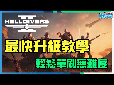 [HELLDIVERS 2] 對你有幫忙的升級教學, 原來升級係咁簡單