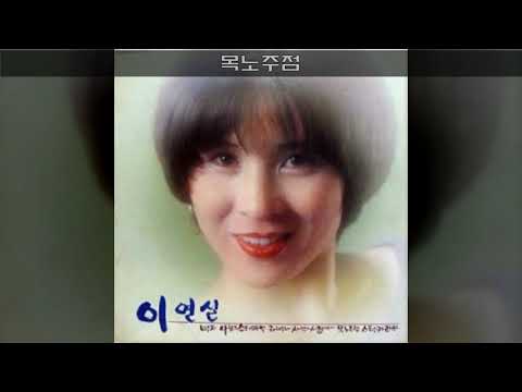 이연실 '82 A04 목노주점