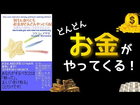 『何もしなくてもお金がどんどんやってくる！』ユウコ・アサダ/著　お金の引き寄せ本